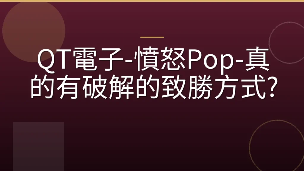 QT電子-憤怒Pop-真的有破解的致勝方式?