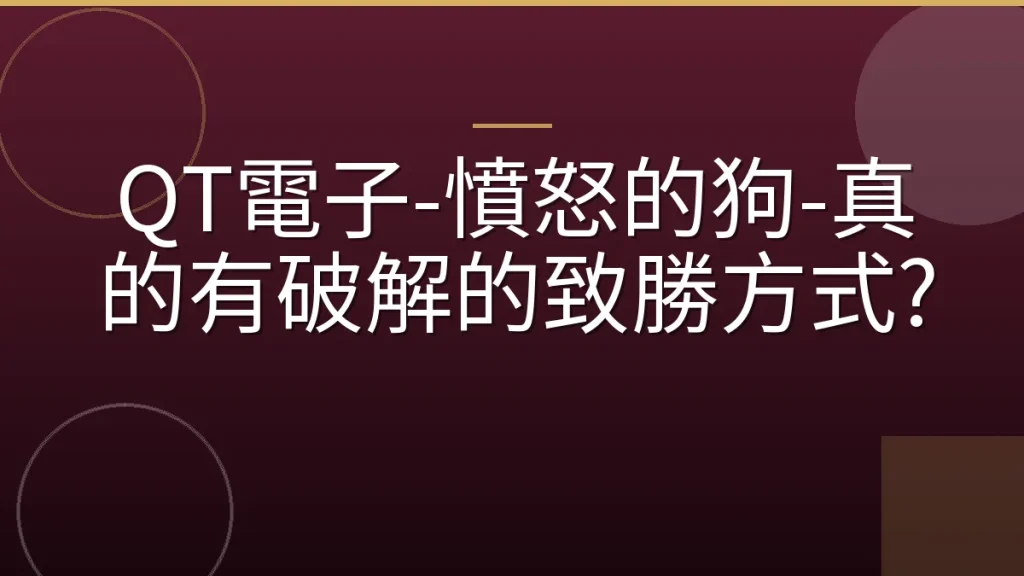 QT電子-憤怒的狗-真的有破解的致勝方式?