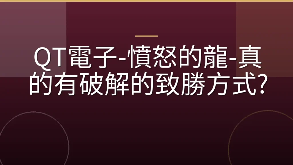 QT電子-憤怒的龍-真的有破解的致勝方式?
