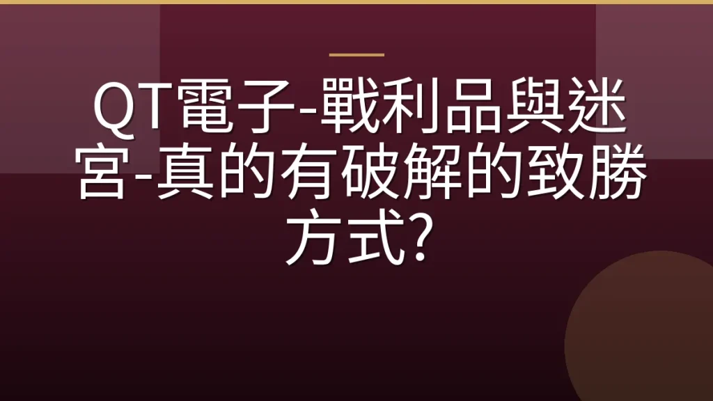 QT電子-戰利品與迷宮-真的有破解的致勝方式?
