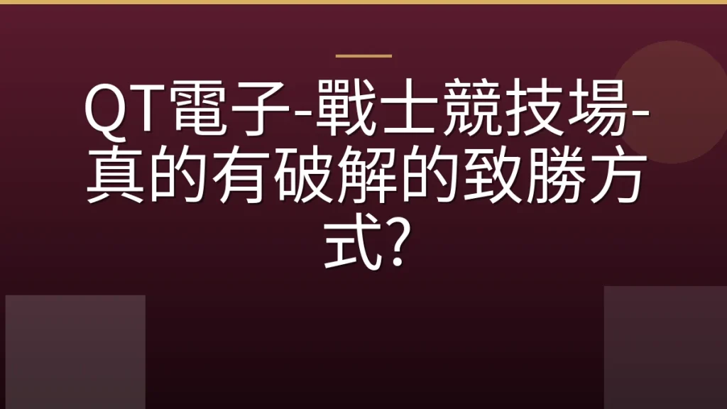 QT電子-戰士競技場-真的有破解的致勝方式?