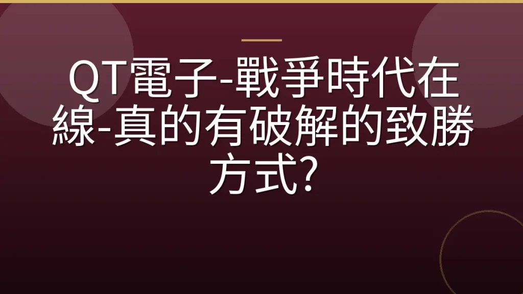 QT電子-戰爭時代在線-真的有破解的致勝方式?