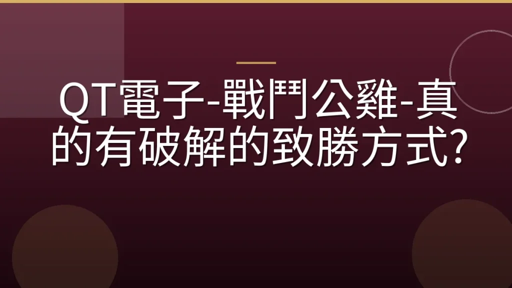 QT電子-戰鬥公雞-真的有破解的致勝方式?