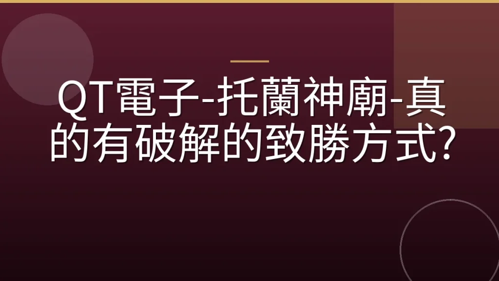 QT電子-托蘭神廟-真的有破解的致勝方式?