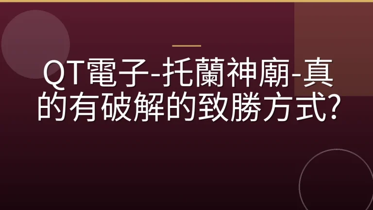 QT電子-托蘭神廟-真的有破解的致勝方式?