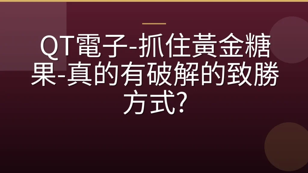 QT電子-抓住黃金糖果-真的有破解的致勝方式?