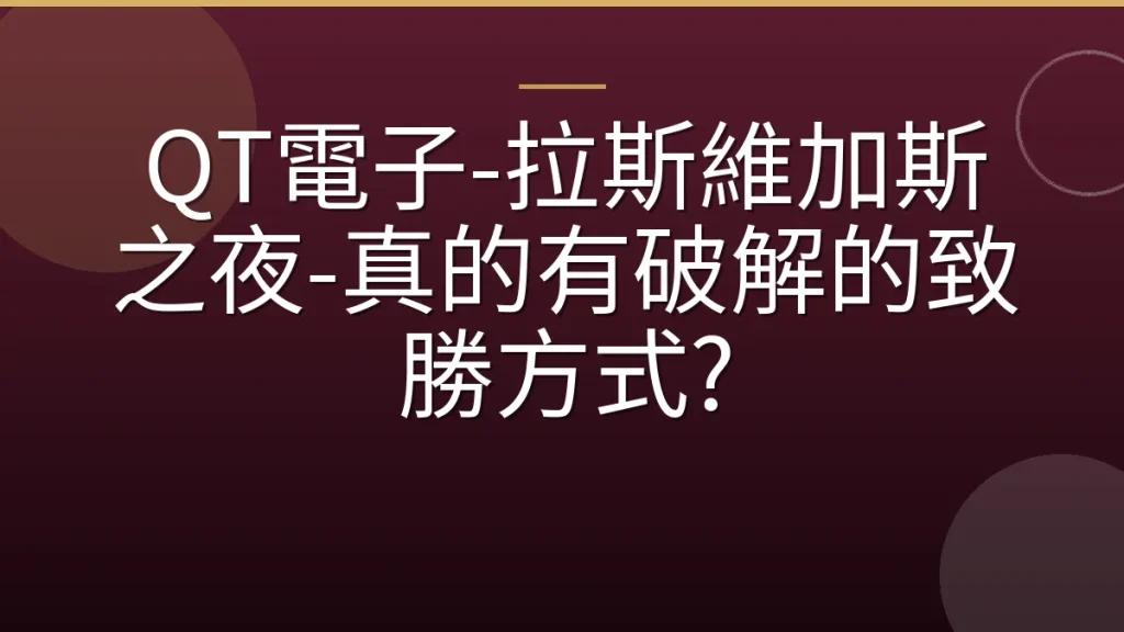 QT電子-拉斯維加斯之夜-真的有破解的致勝方式?