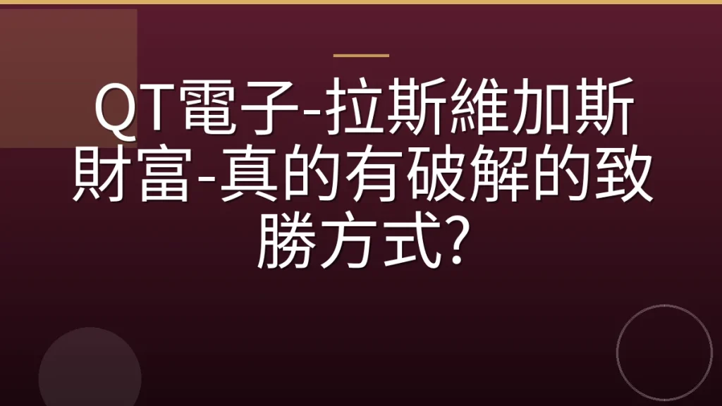 QT電子-拉斯維加斯財富-真的有破解的致勝方式?