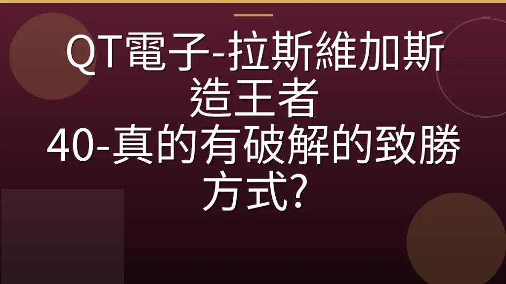 QT電子-拉斯維加斯造王者 40-真的有破解的致勝方式?