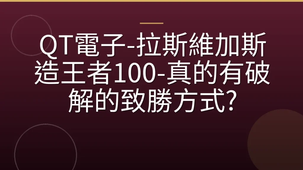 QT電子-拉斯維加斯造王者100-真的有破解的致勝方式?