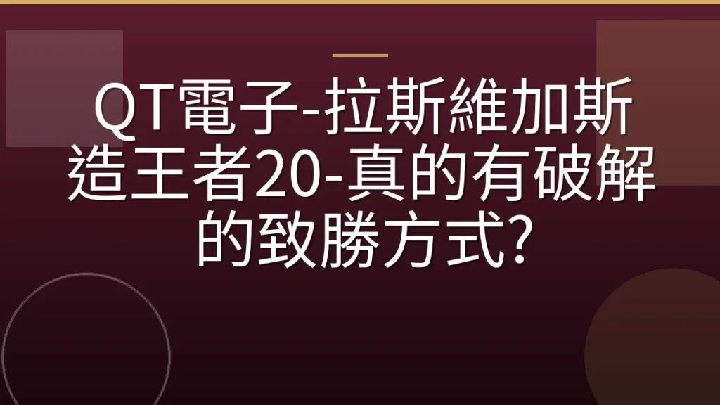 QT電子-拉斯維加斯造王者20-真的有破解的致勝方式?