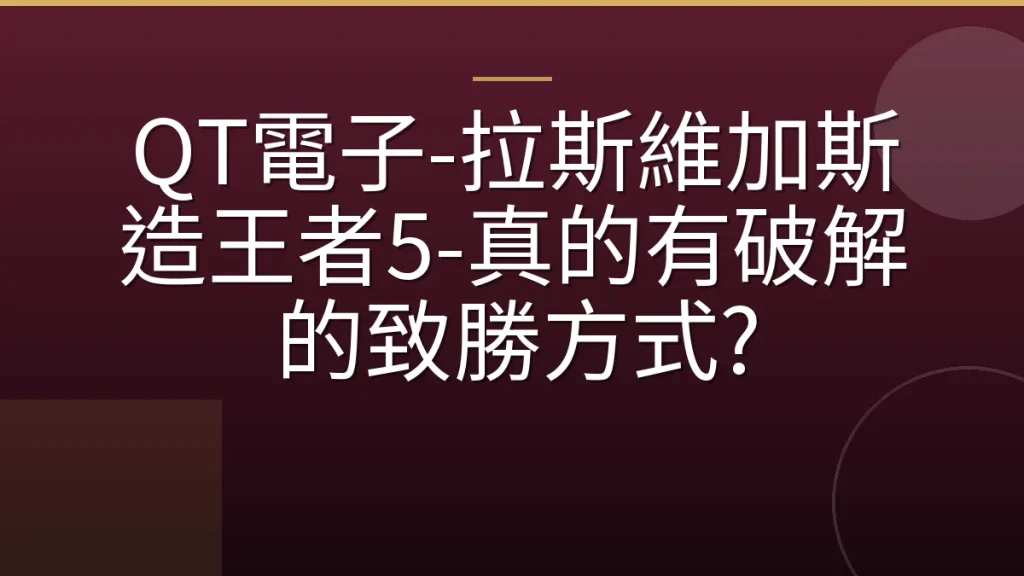 QT電子-拉斯維加斯造王者5-真的有破解的致勝方式?