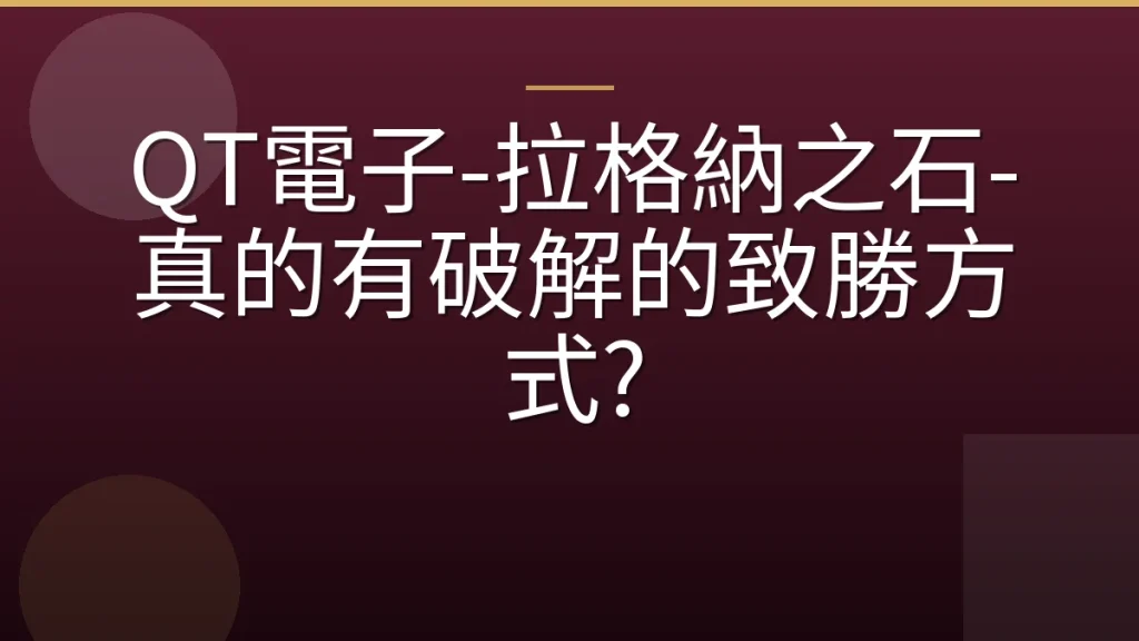 QT電子-拉格納之石-真的有破解的致勝方式?