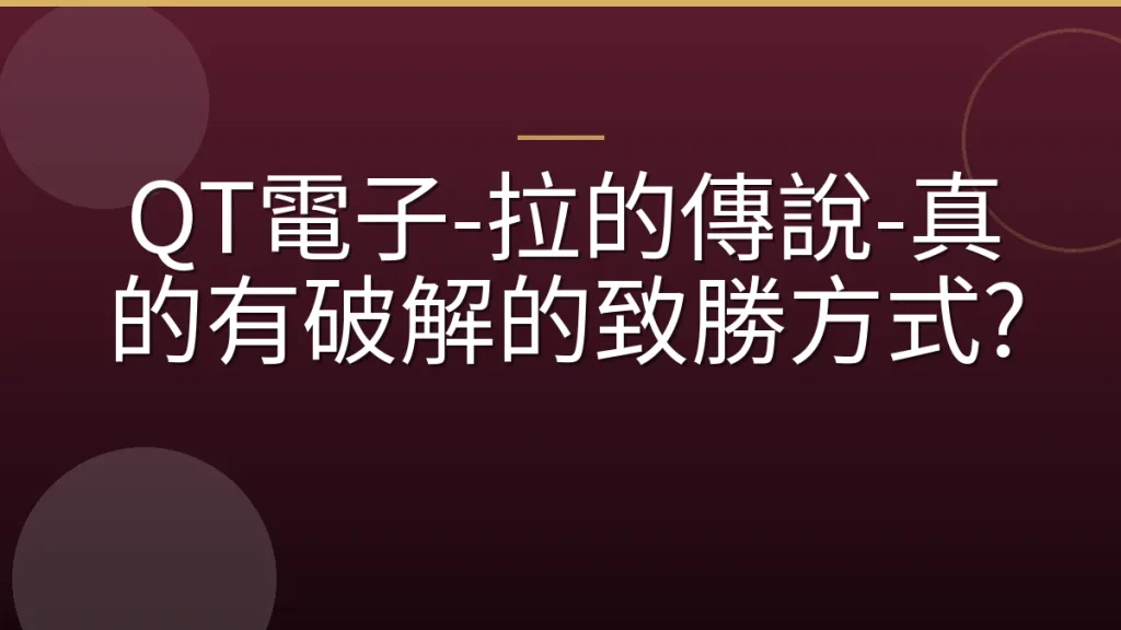 QT電子-拉的傳說-真的有破解的致勝方式?