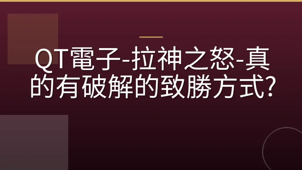 QT電子-拉神之怒-真的有破解的致勝方式?