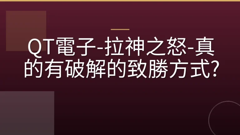 QT電子-拉神之怒-真的有破解的致勝方式?