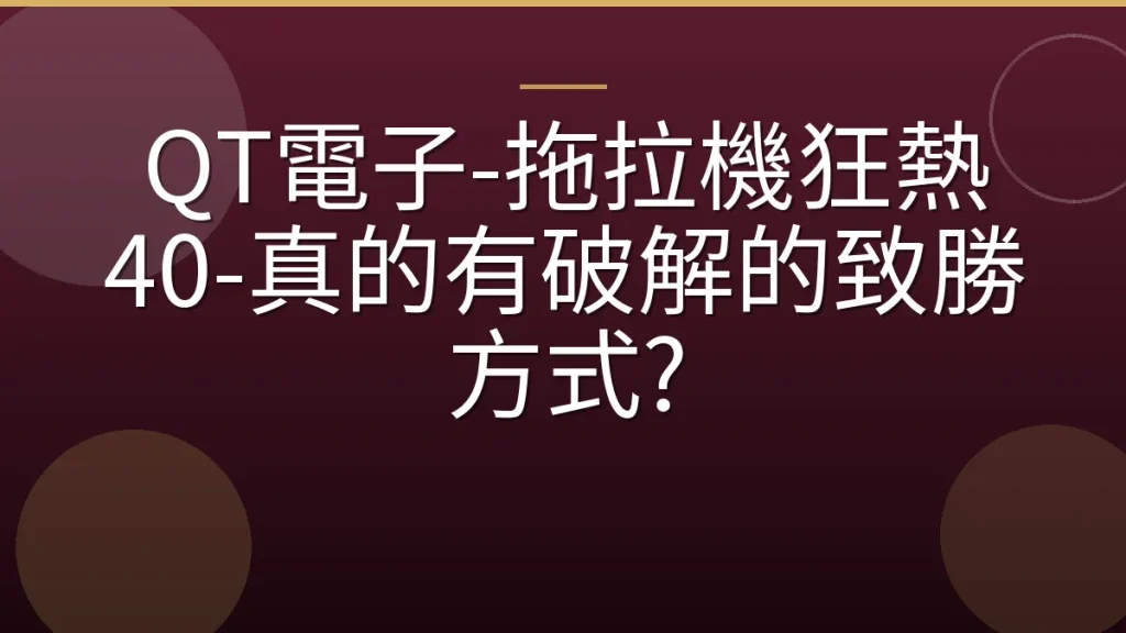 QT電子-拖拉機狂熱 40-真的有破解的致勝方式?