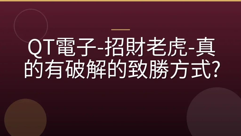 QT電子-招財老虎-真的有破解的致勝方式?