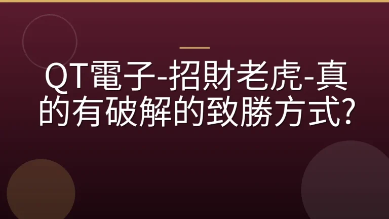 QT電子-招財老虎-真的有破解的致勝方式?