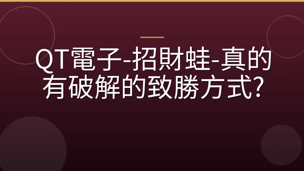 QT電子-招財蛙-真的有破解的致勝方式?