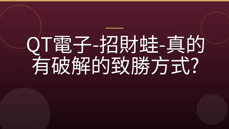 QT電子-招財蛙-真的有破解的致勝方式?