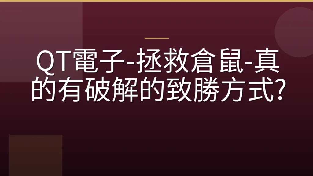 QT電子-拯救倉鼠-真的有破解的致勝方式?