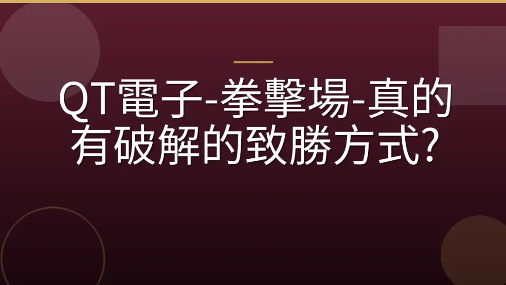 QT電子-拳擊場-真的有破解的致勝方式?