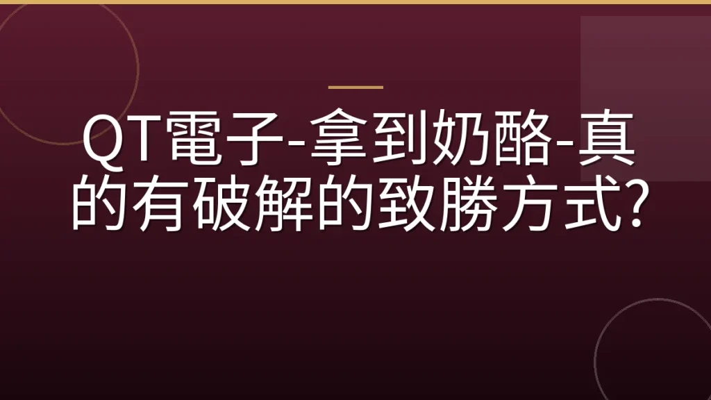 QT電子-拿到奶酪-真的有破解的致勝方式?