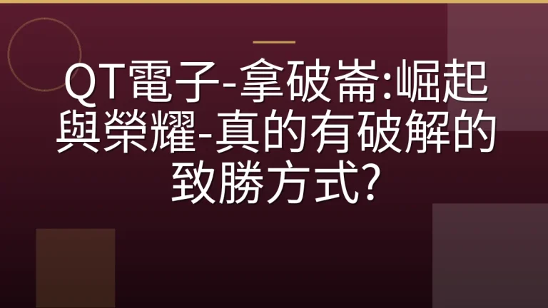 QT電子-拿破崙:崛起與榮耀-真的有破解的致勝方式?