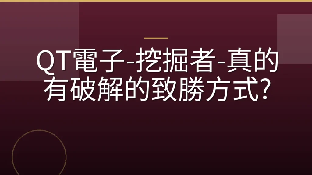 QT電子-挖掘者-真的有破解的致勝方式?