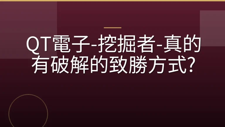 QT電子-挖掘者-真的有破解的致勝方式?