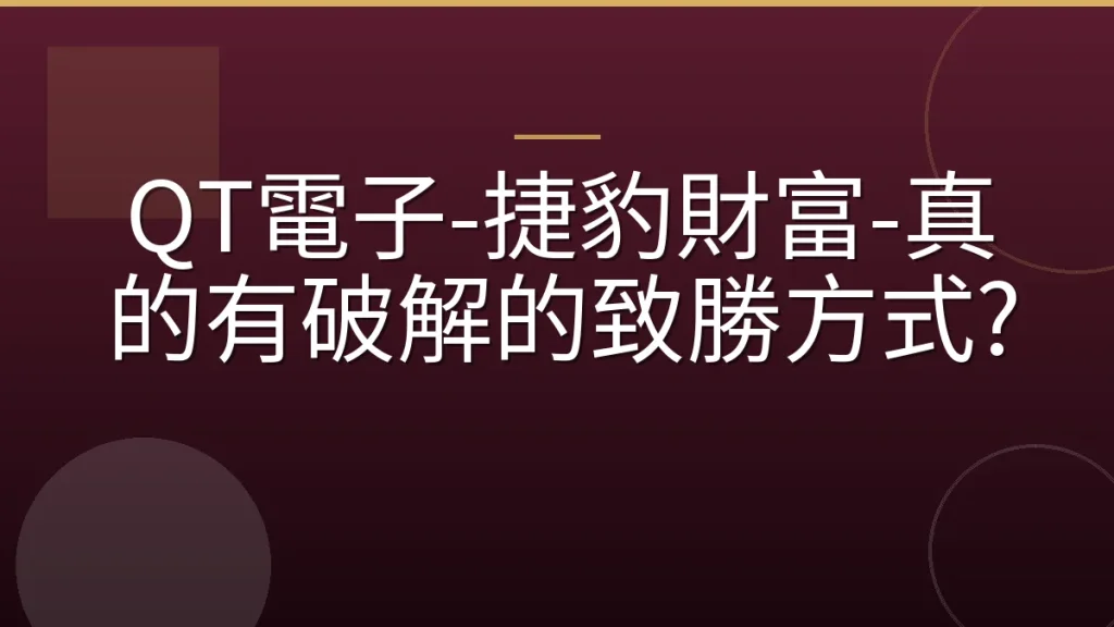 QT電子-捷豹財富-真的有破解的致勝方式?
