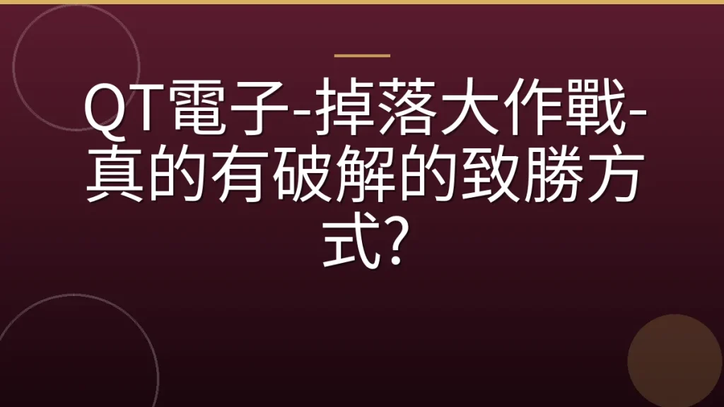 QT電子-掉落大作戰-真的有破解的致勝方式?