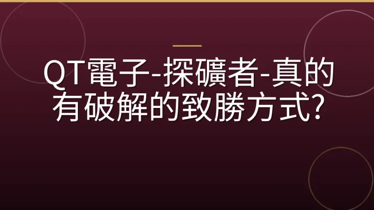 QT電子-探礦者-真的有破解的致勝方式?