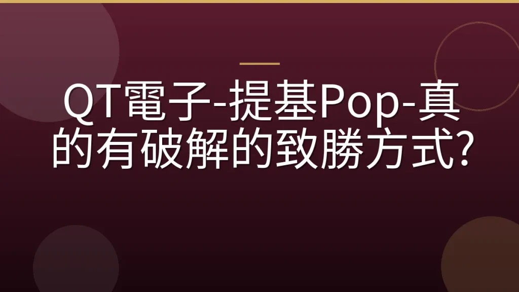 QT電子-提基Pop-真的有破解的致勝方式?
