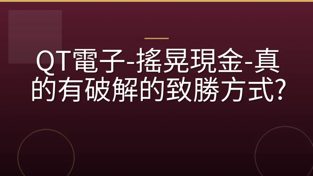 QT電子-搖晃現金-真的有破解的致勝方式?