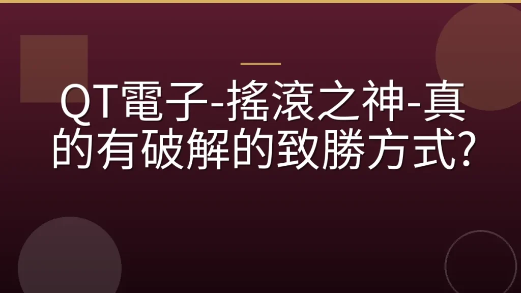 QT電子-搖滾之神-真的有破解的致勝方式?