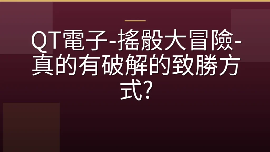 QT電子-搖骰大冒險-真的有破解的致勝方式?