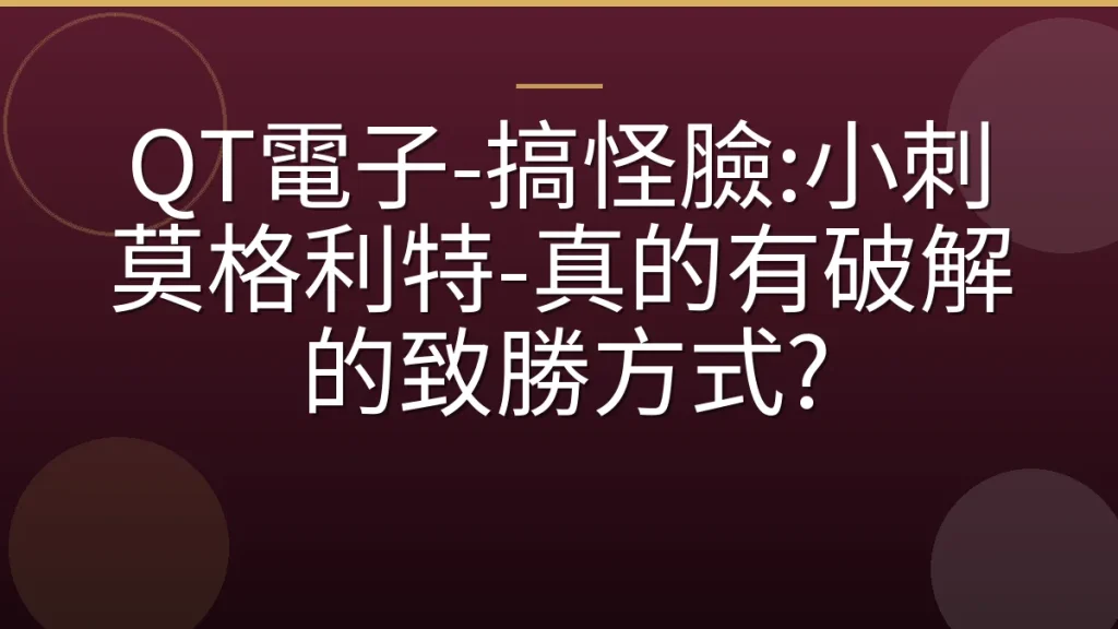 QT電子-搞怪臉:小刺猬莫格利特-真的有破解的致勝方式?
