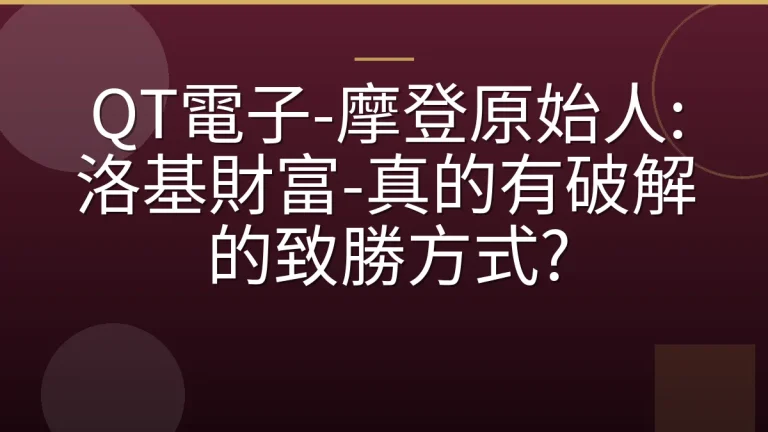 QT電子-摩登原始人:洛基財富-真的有破解的致勝方式?