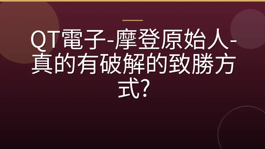QT電子-摩登原始人-真的有破解的致勝方式?