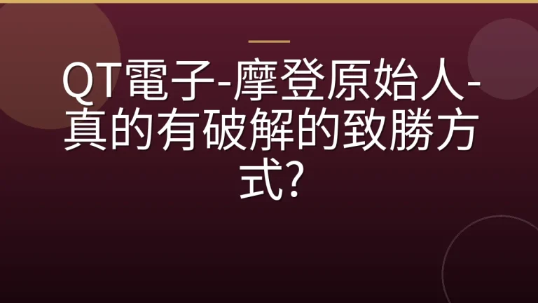 QT電子-摩登原始人-真的有破解的致勝方式?