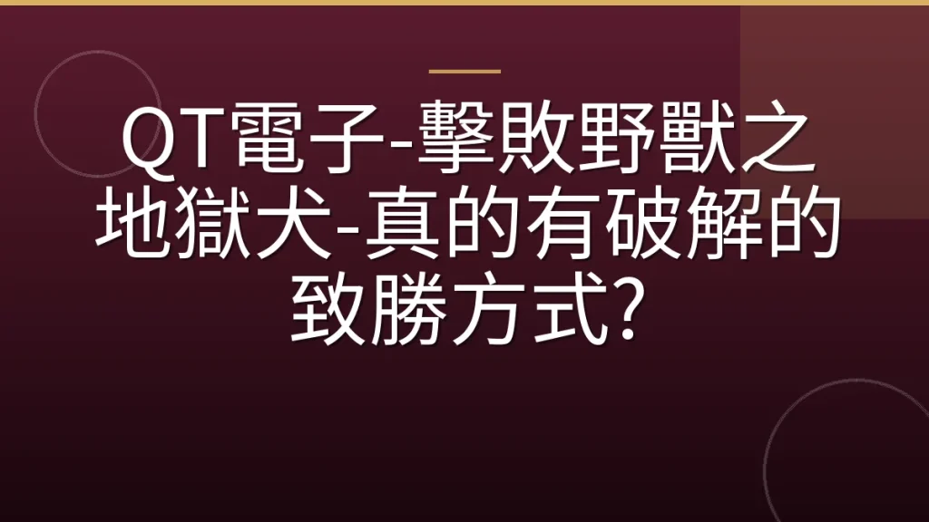 QT電子-擊敗野獸之地獄犬-真的有破解的致勝方式?