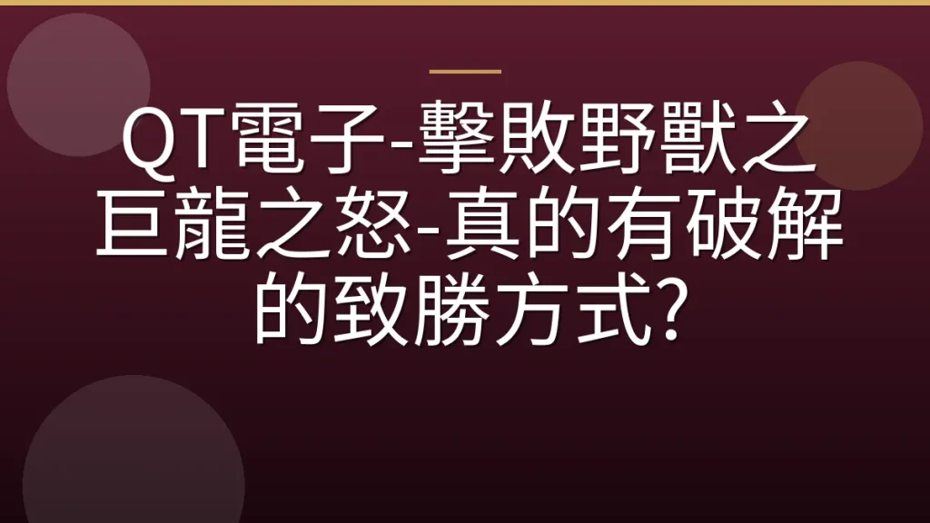 QT電子-擊敗野獸之巨龍之怒-真的有破解的致勝方式?