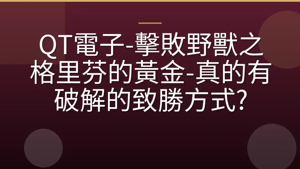 QT電子-擊敗野獸之格里芬的黃金-真的有破解的致勝方式?