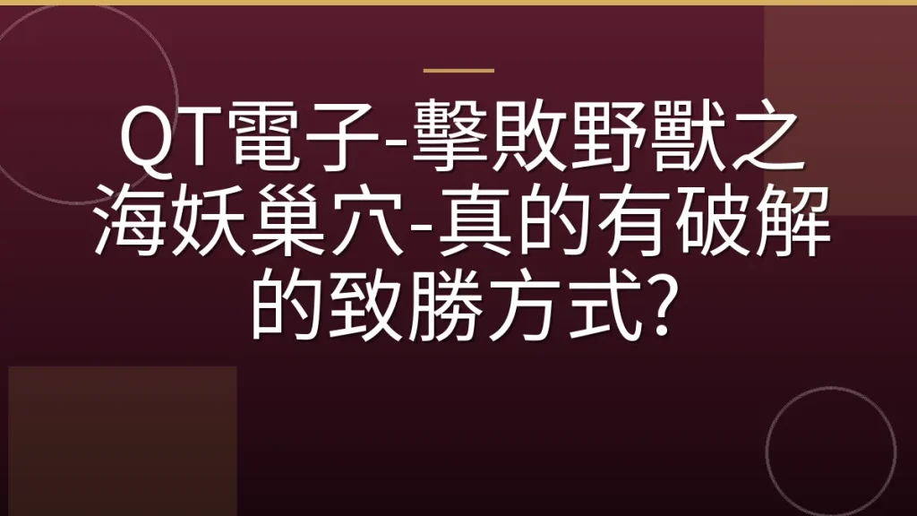 QT電子-擊敗野獸之海妖巢穴-真的有破解的致勝方式?