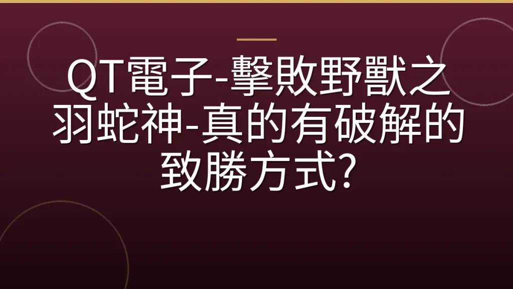 QT電子-擊敗野獸之羽蛇神-真的有破解的致勝方式?