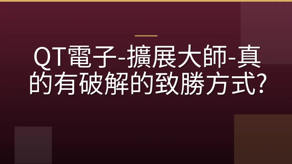 QT電子-擴展大師-真的有破解的致勝方式?