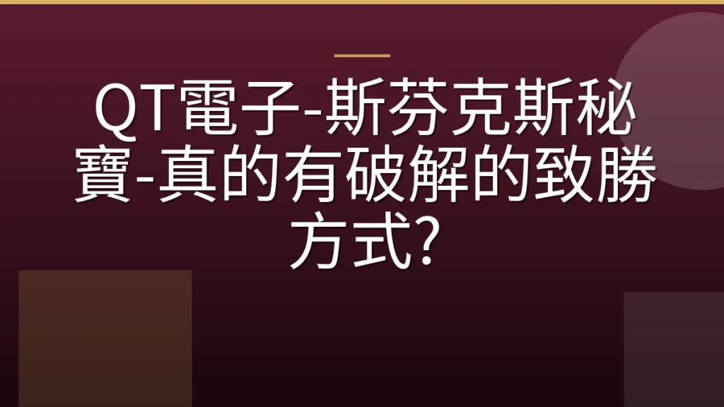 QT電子-斯芬克斯秘寶-真的有破解的致勝方式?