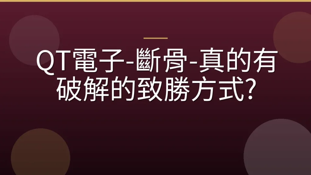 QT電子-斷骨-真的有破解的致勝方式?
